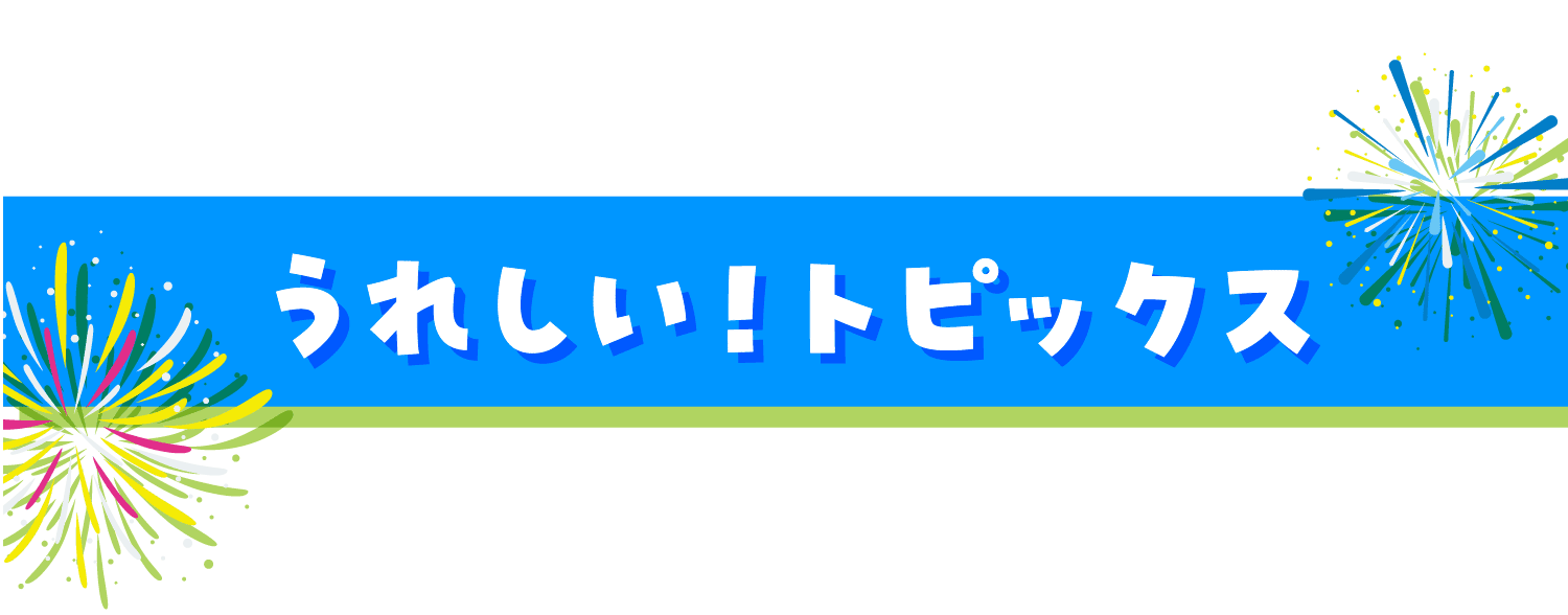 うれしい！トピックス