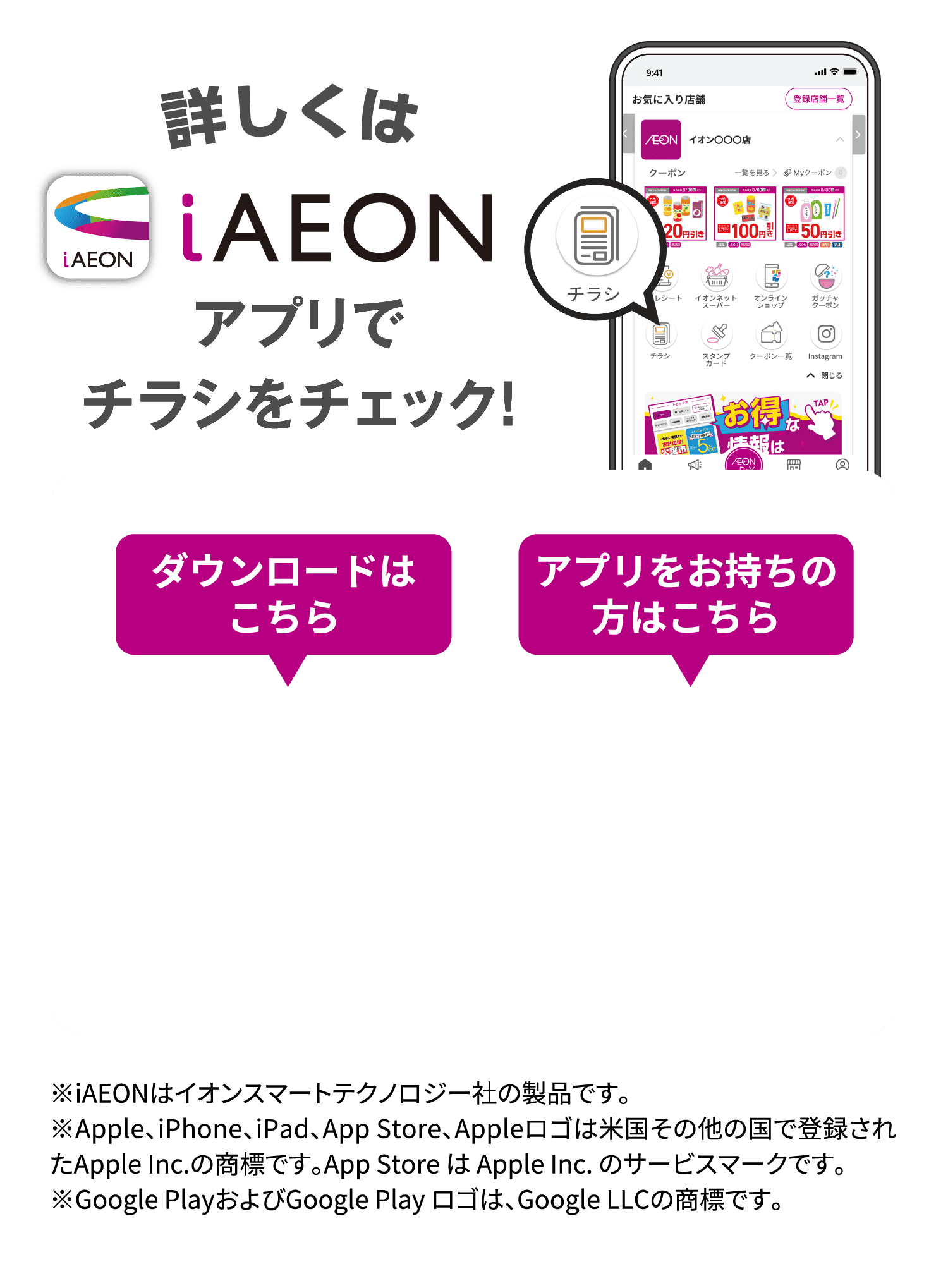 詳しくはiAEONアプリでチラシをチェック！