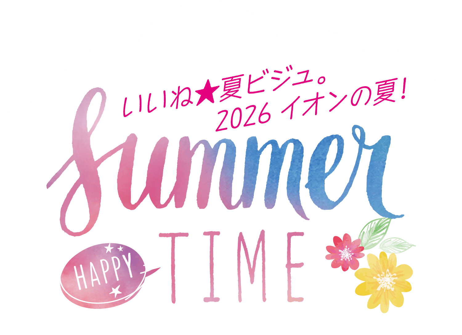 いいね★夏ビジュ。2026イオンの夏！ SUMMER HAPPY TIME