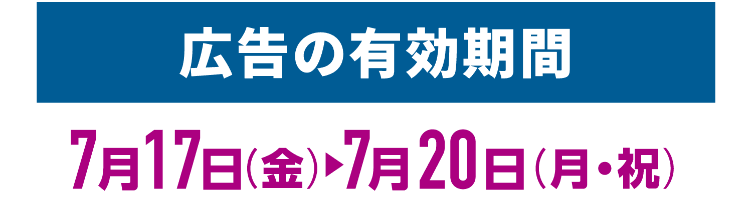 広告の期間