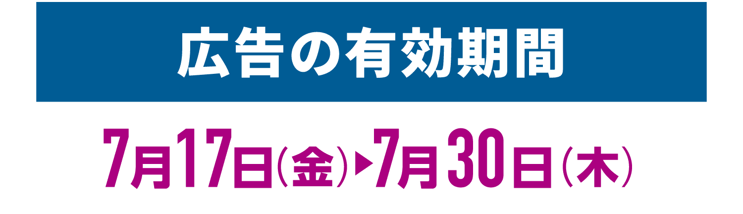 広告の期間