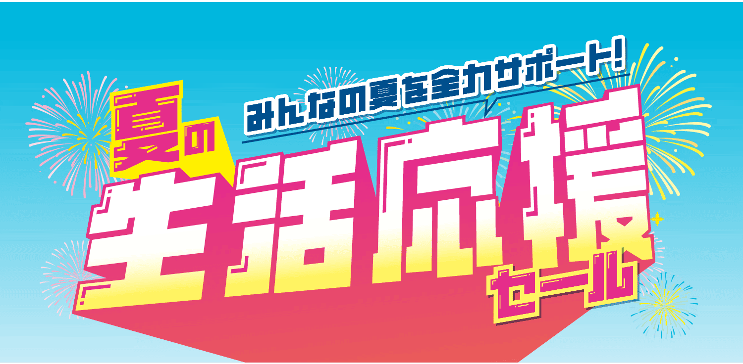 夏の生活応援セール