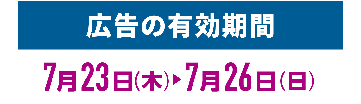 広告の期間