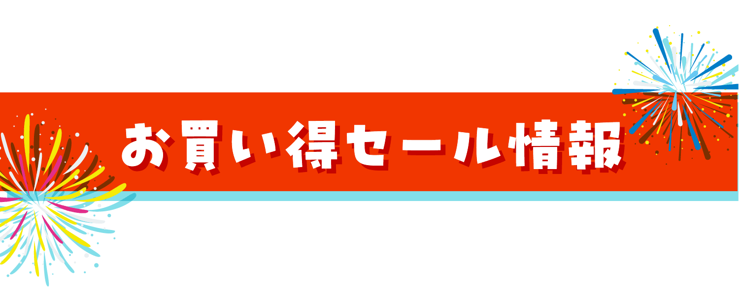 お買い得セール情報