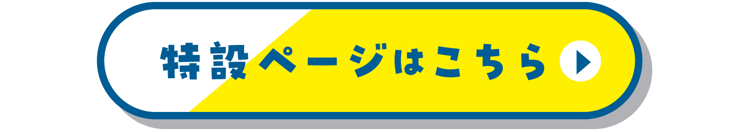 特設ページはこちら