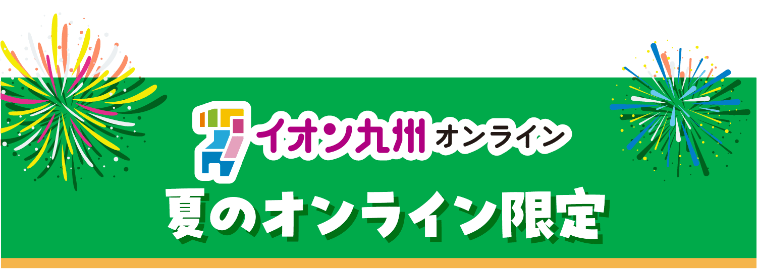 イオン九州オンライン夏のオンライン限定