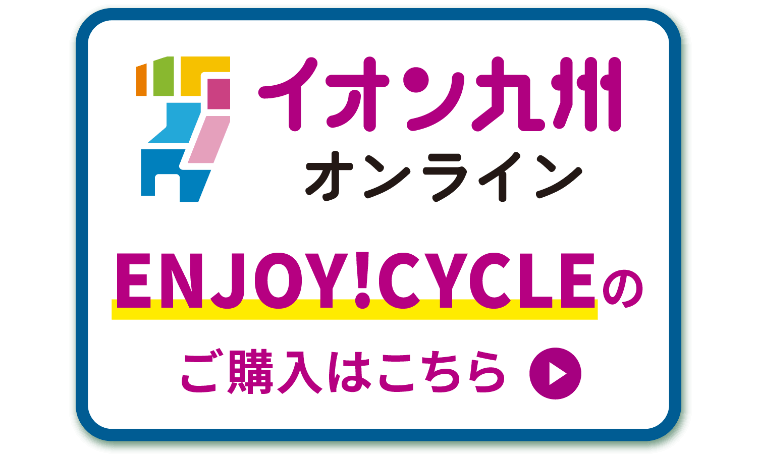 イオン九州オンライン ENJOY!CYCLEのご購入はこちら