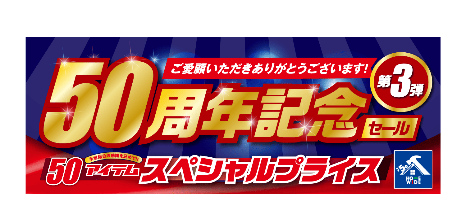 50周年記念セール 50アイテムスペシャルプライス
