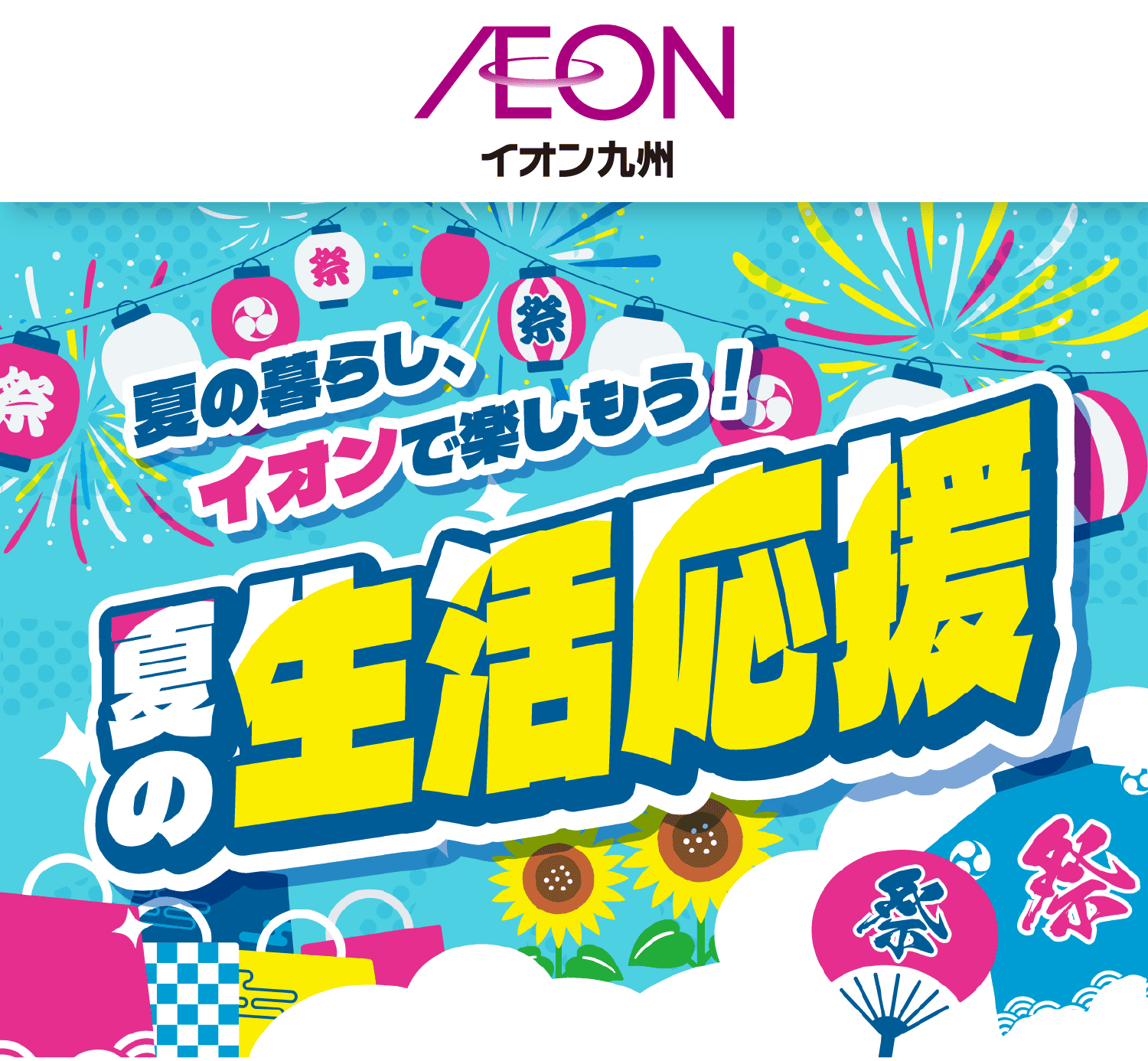 夏の暮らし、イオンで楽しもう！夏の生活応援