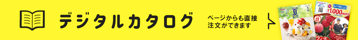イオン九州オンライン 夏ギフト デジタルカタログ