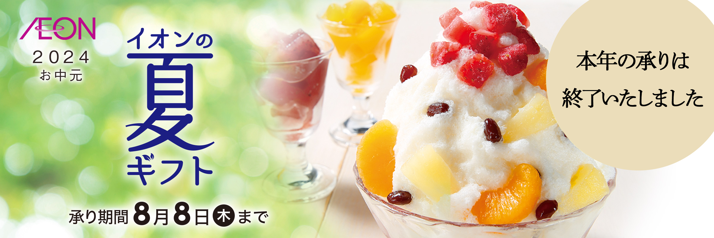 イオン九州　夏ギフト