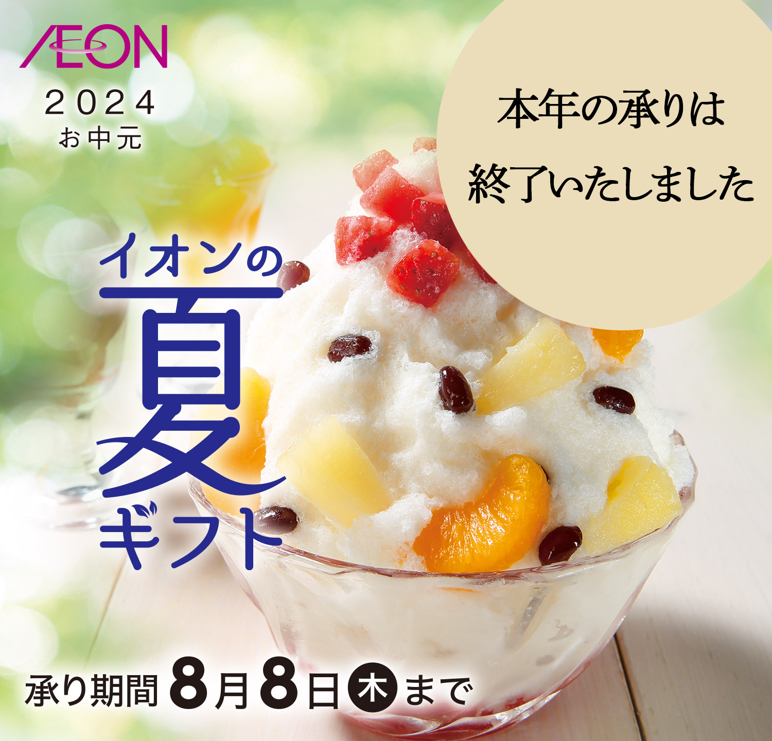 イオン九州　夏ギフト