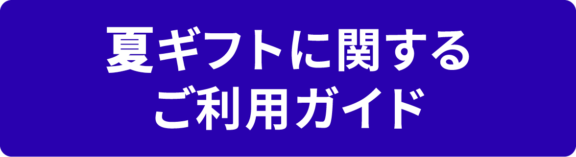 夏ギフトに関するご利用ガイド