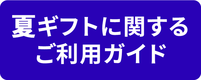 夏ギフトに関するご利用ガイド