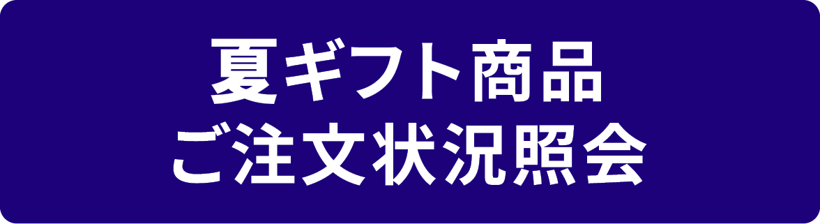 夏ギフト商品ご注文状況照会