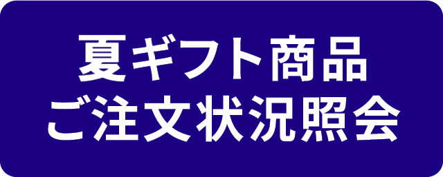 夏ギフト商品ご注文状況照会