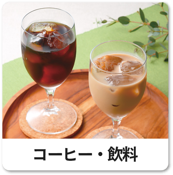 コーヒー・飲料
