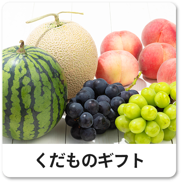 くだものギフト