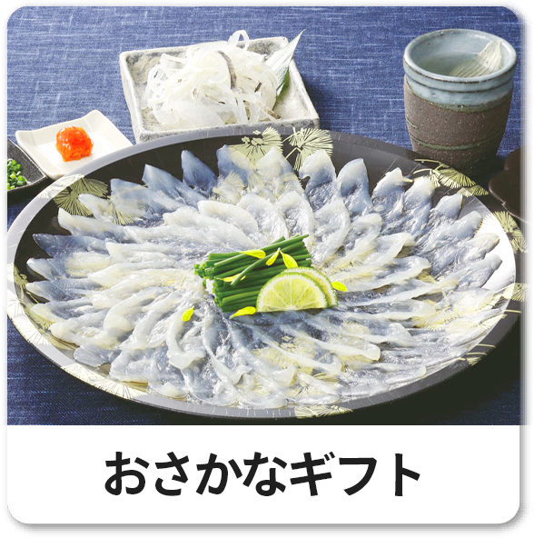 おさかなギフト