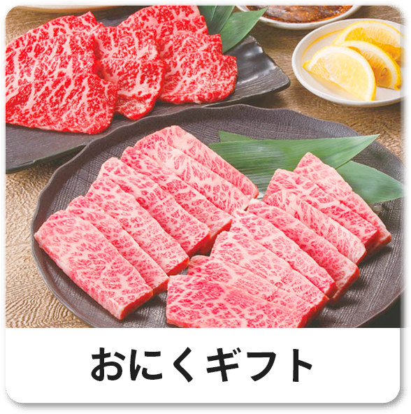おにくギフト
