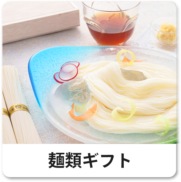 麺類ギフト