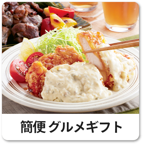 簡便グルメギフト