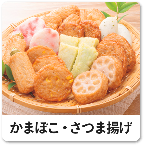 かまぼこ・さつま揚げ