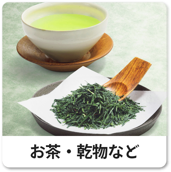 お茶・乾もの