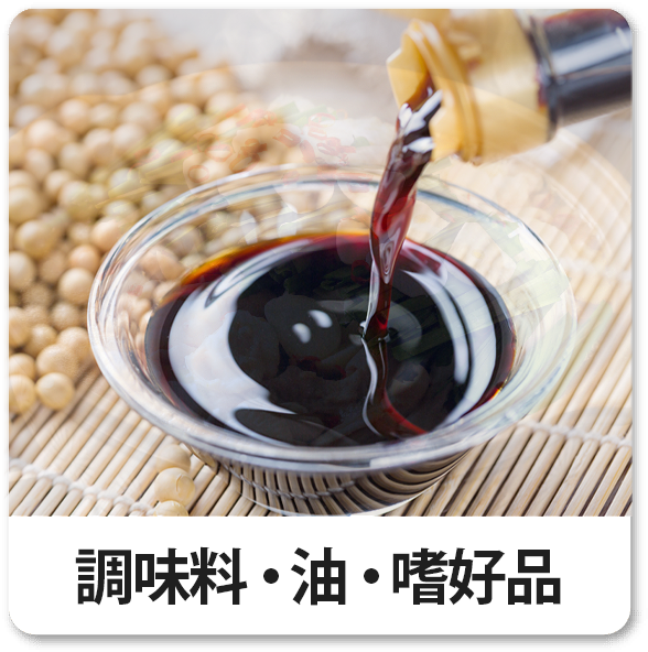 調味料・油・嗜好品