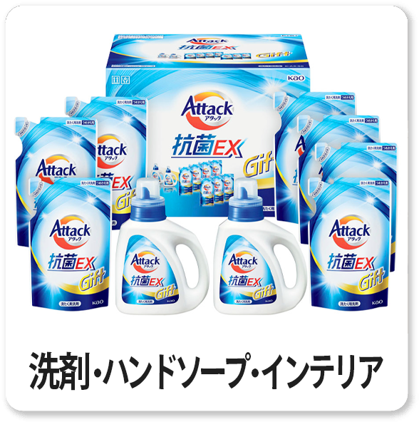 洗剤・ハンドソープ・インテリア