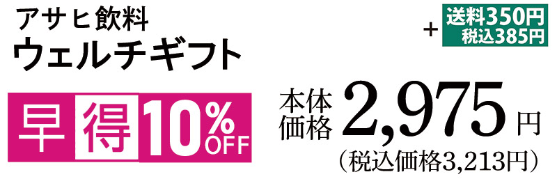 ウェルチギフト