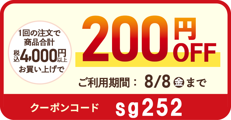 1回の注文で商品合計(税込)7,000円以上お買い上げで400円OFF