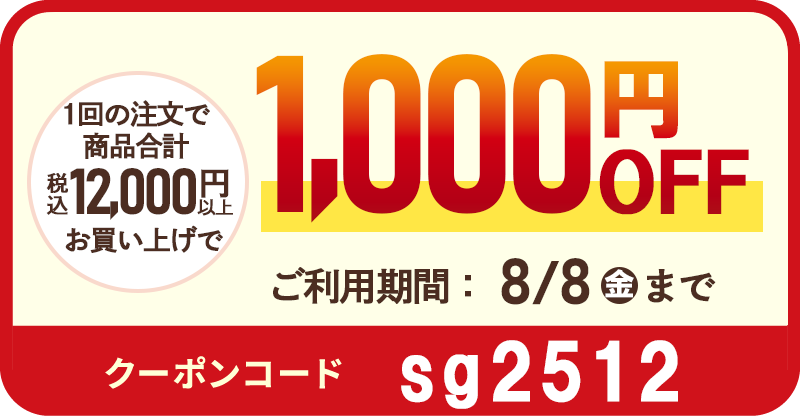 1回の注文で商品合計(税込)16,000円以上お買い上げで1,000円OFF