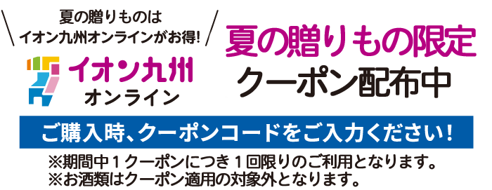冬ギフト限定 購入時クーポンコード入力で最大1,000円OFFクーポン配布中