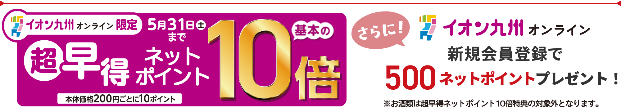 新規会員登録の方にはさらに500ネットポイントプレゼント!