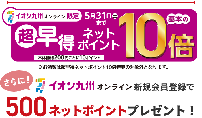 新規会員登録の方にはさらに500ネットポイントプレゼント!