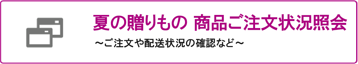 注文状況照会