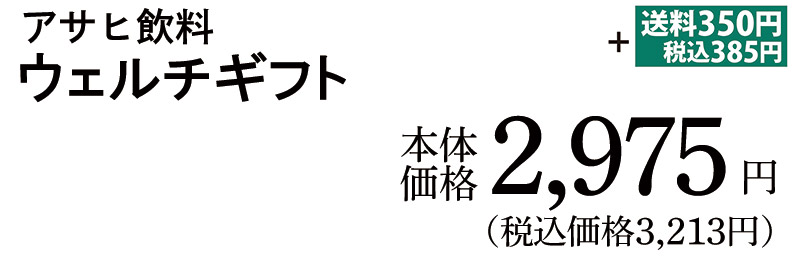 ウェルチギフト