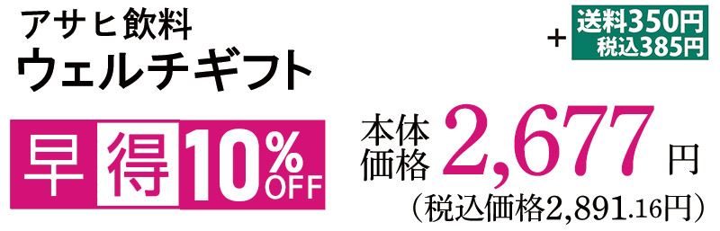 ウェルチギフト