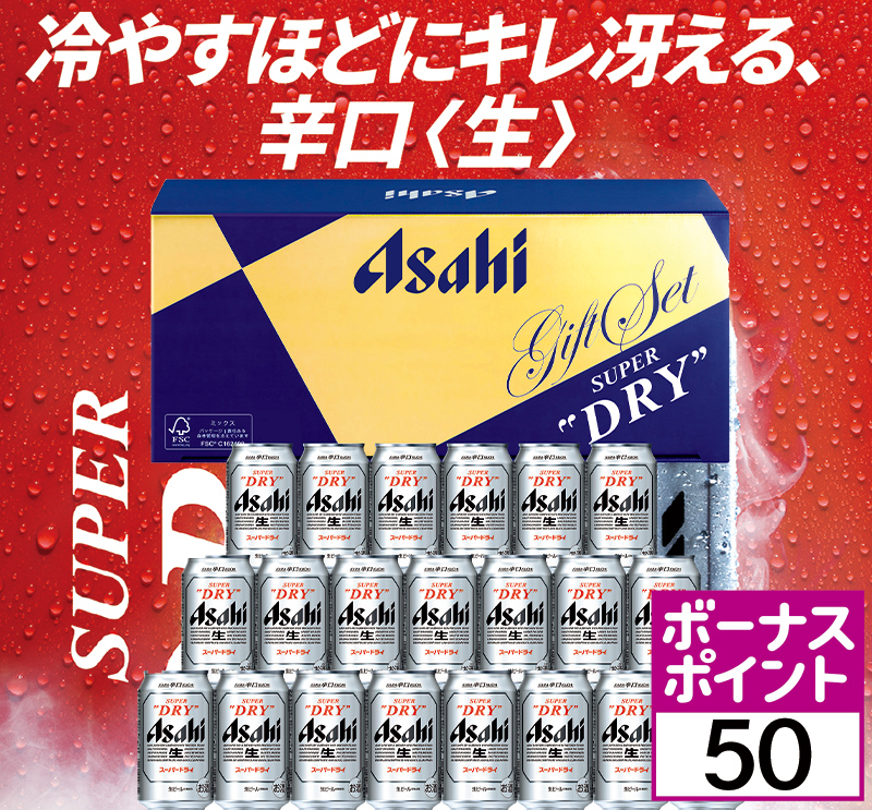 アサヒスーパードライ缶ビールセット