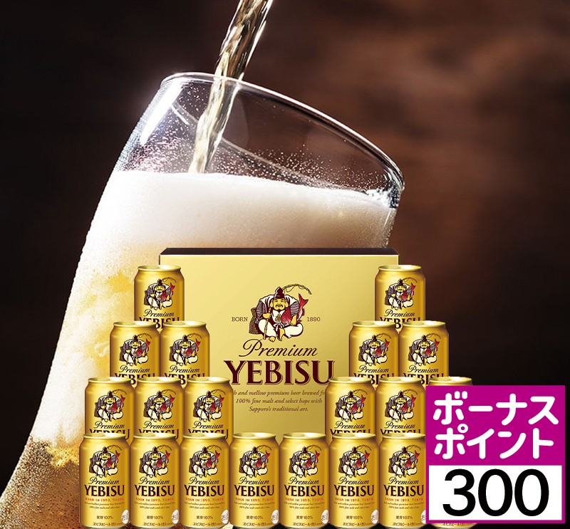 ヱビスビールセット