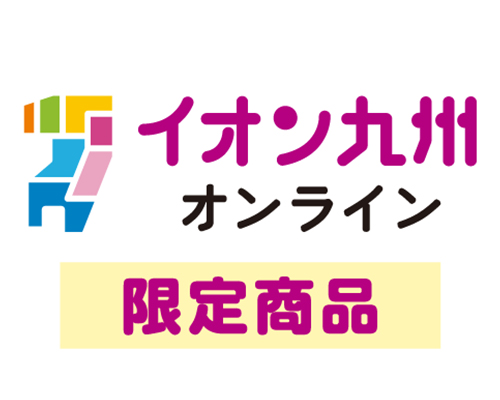 イオン九州オンライン限定