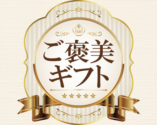 ご褒美ギフト