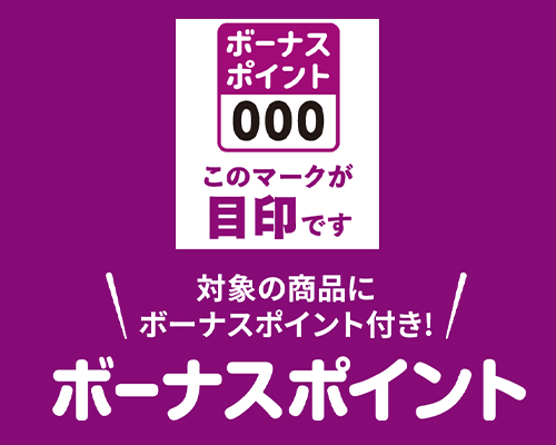 ボーナスポイント
