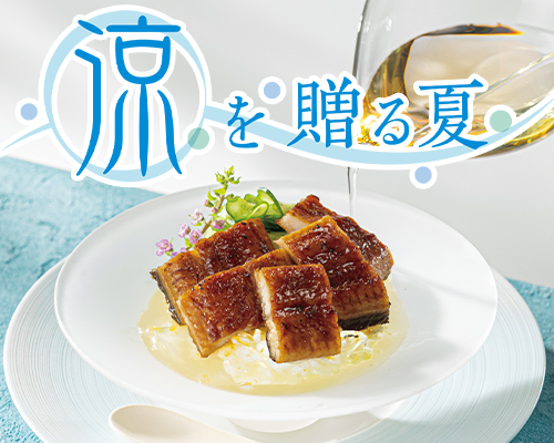 美味銘選～夏の厳選涼味～