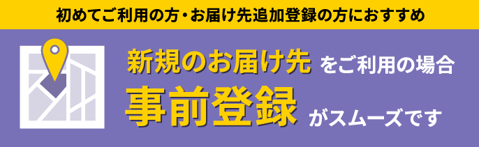 お届け先登録