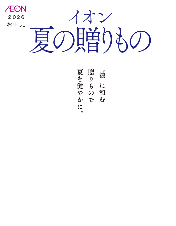 イオン夏ギフト