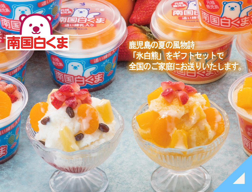 南国白くまDX詰め合わせセット
