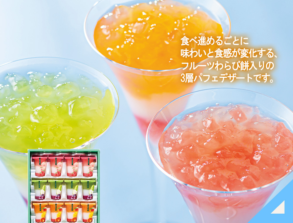 ３層デザート ジュレパフェ～国産フルーツ入り～
