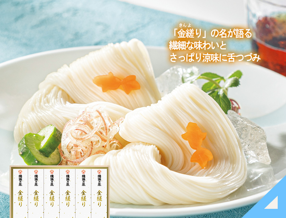 揖保乃糸手延べ素麺 金縒り